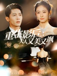重生影后夫人又美又飒第1集