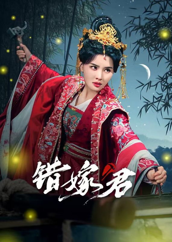 错嫁君第1集