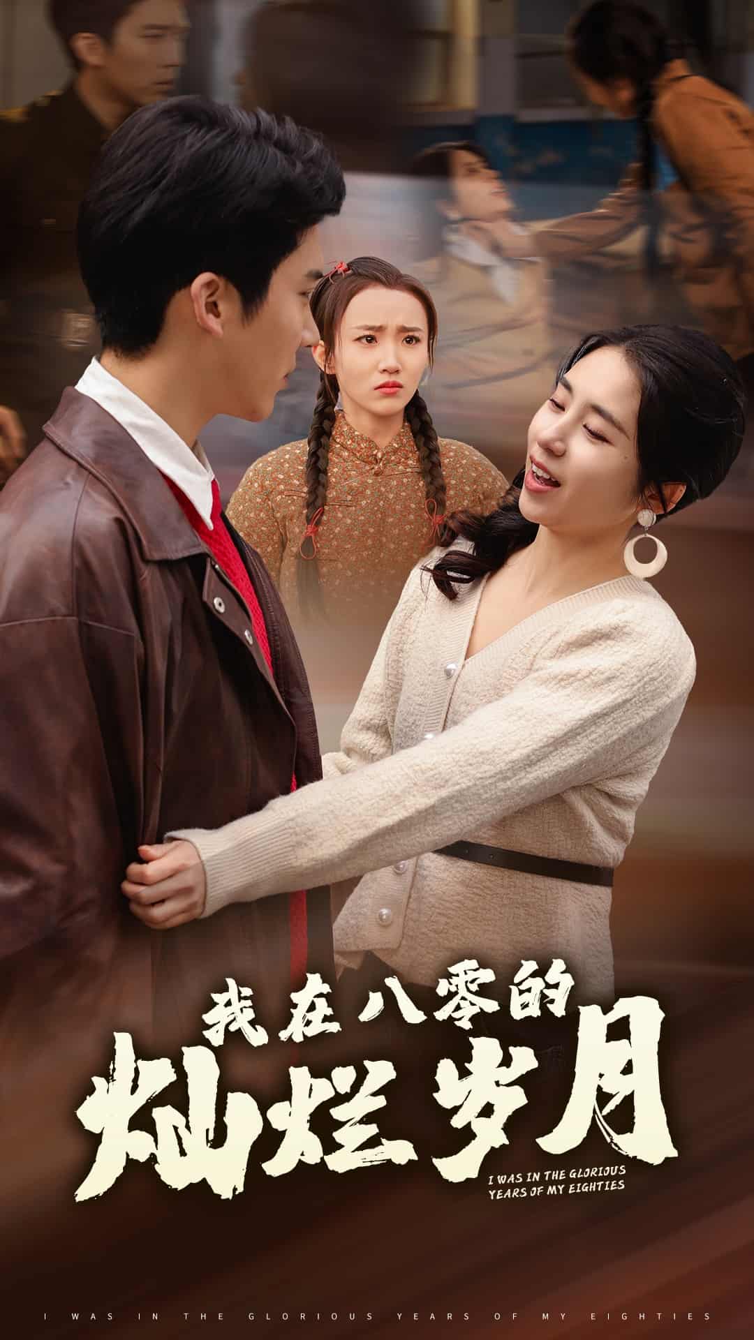 我在八零的灿烂岁月第1集