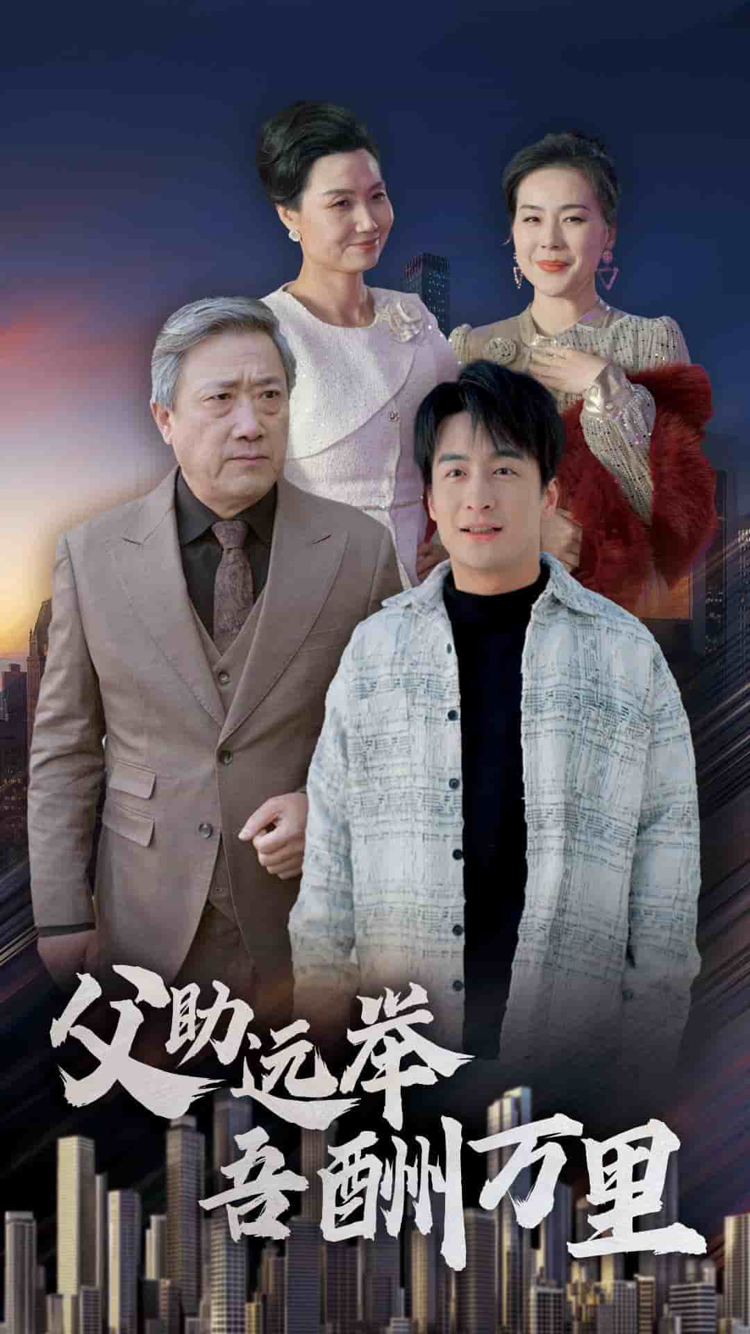 父助远举吾酬万里第67集