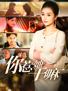 你惹她干嘛第86集