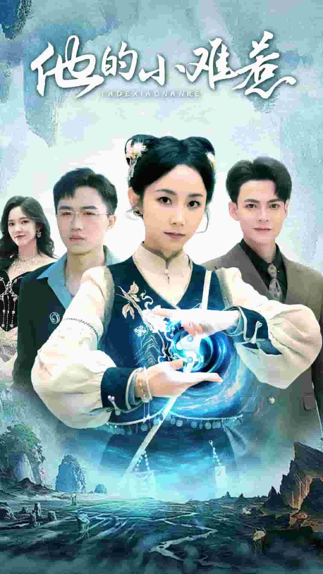 他的小难惹第1集