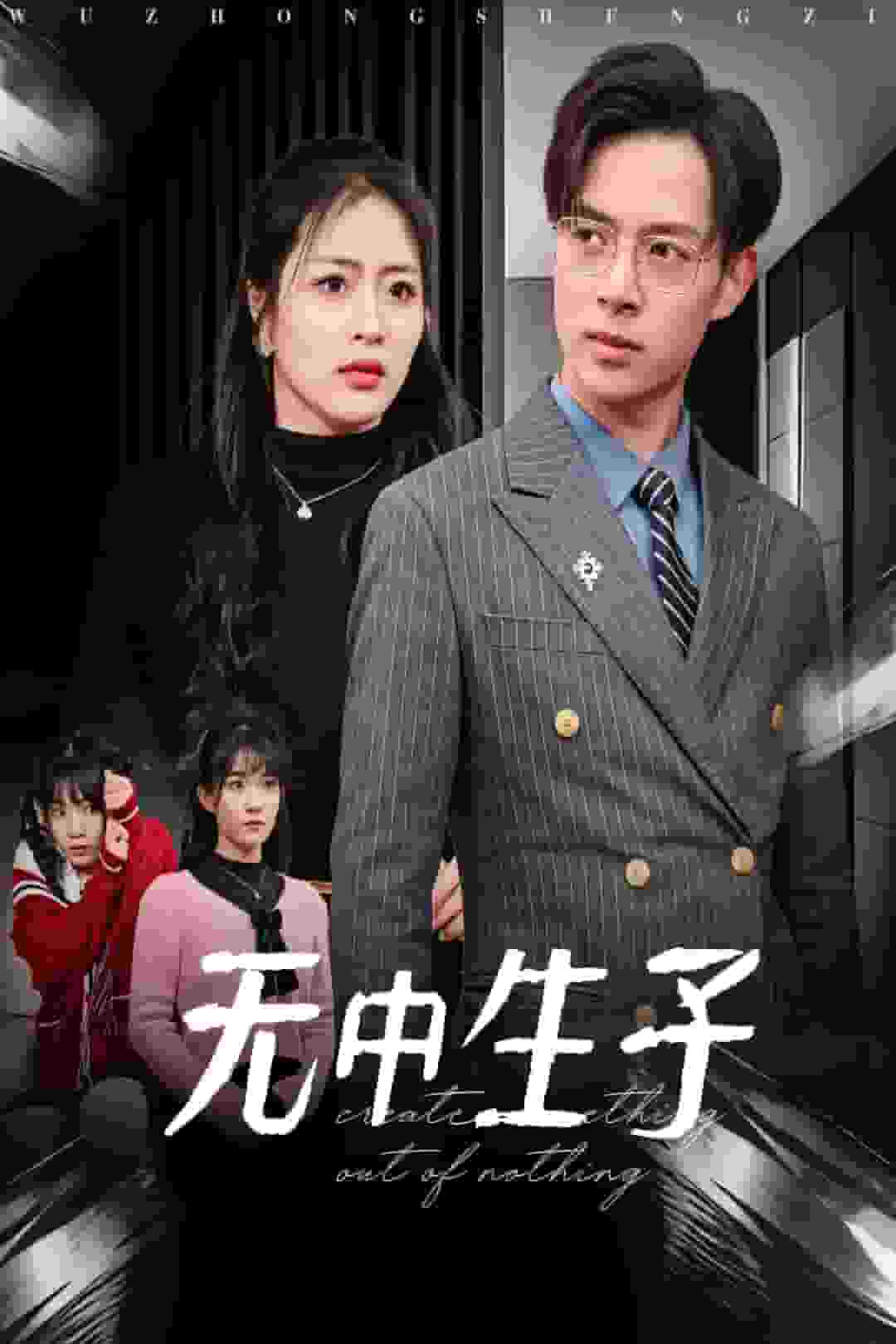 无中生子第8集