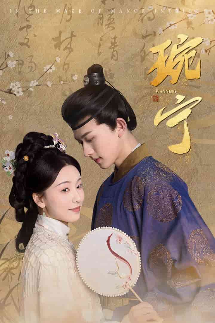 琬宁第1集