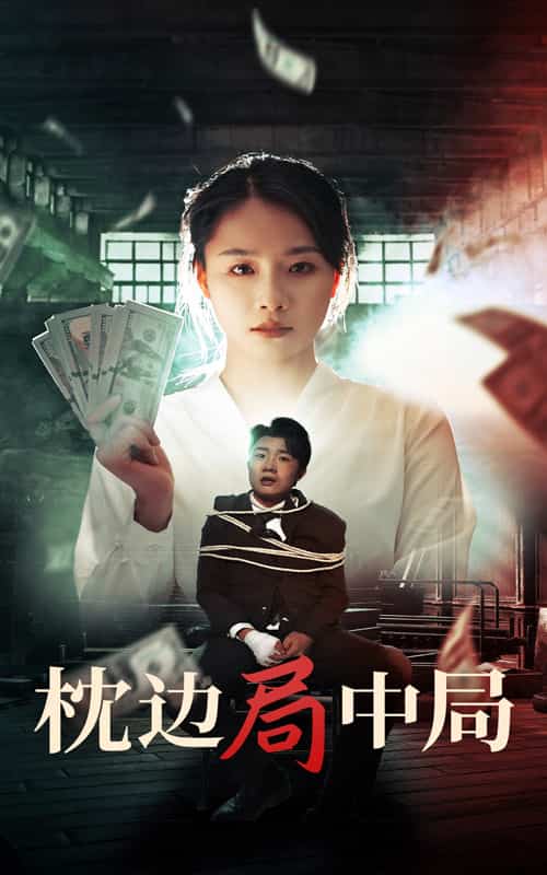 枕边局中局第1集