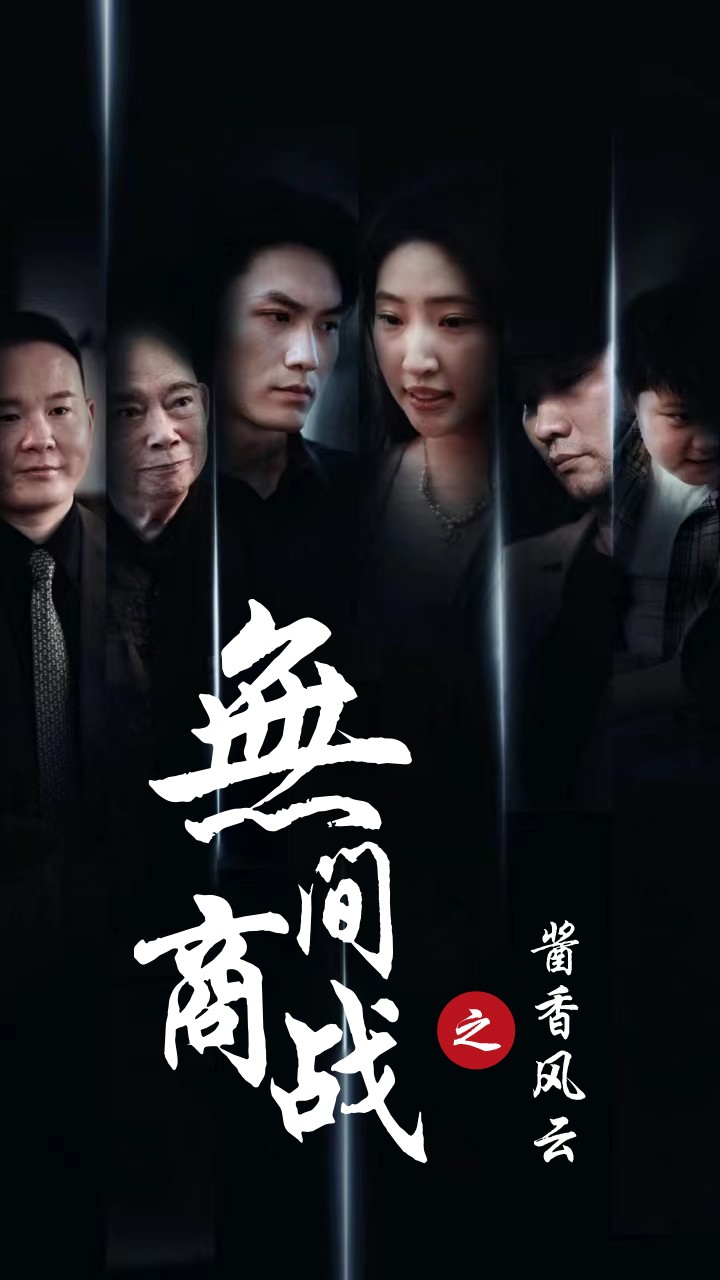 无间商战之酱香风云第8集