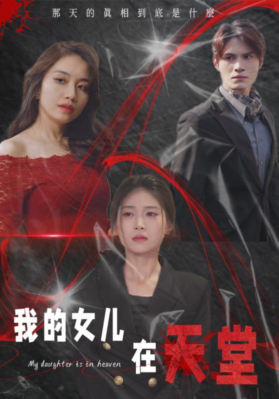 我的女儿在天堂第1集