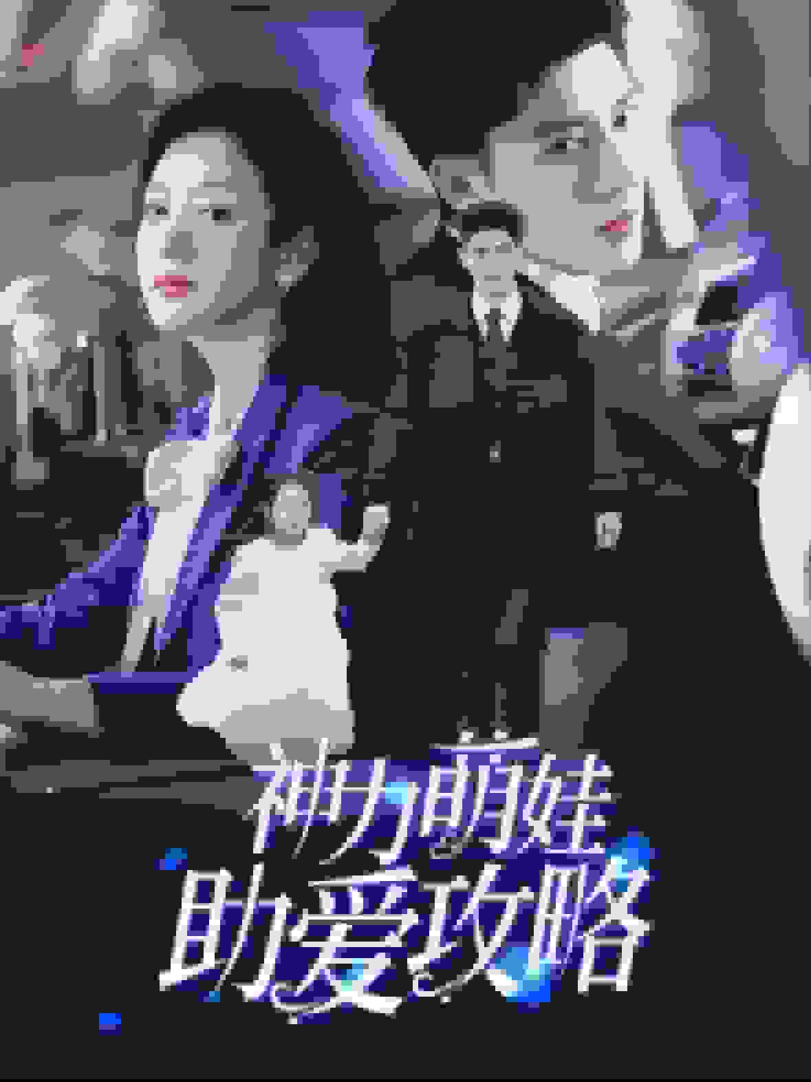 神力萌娃助爱攻略第4集