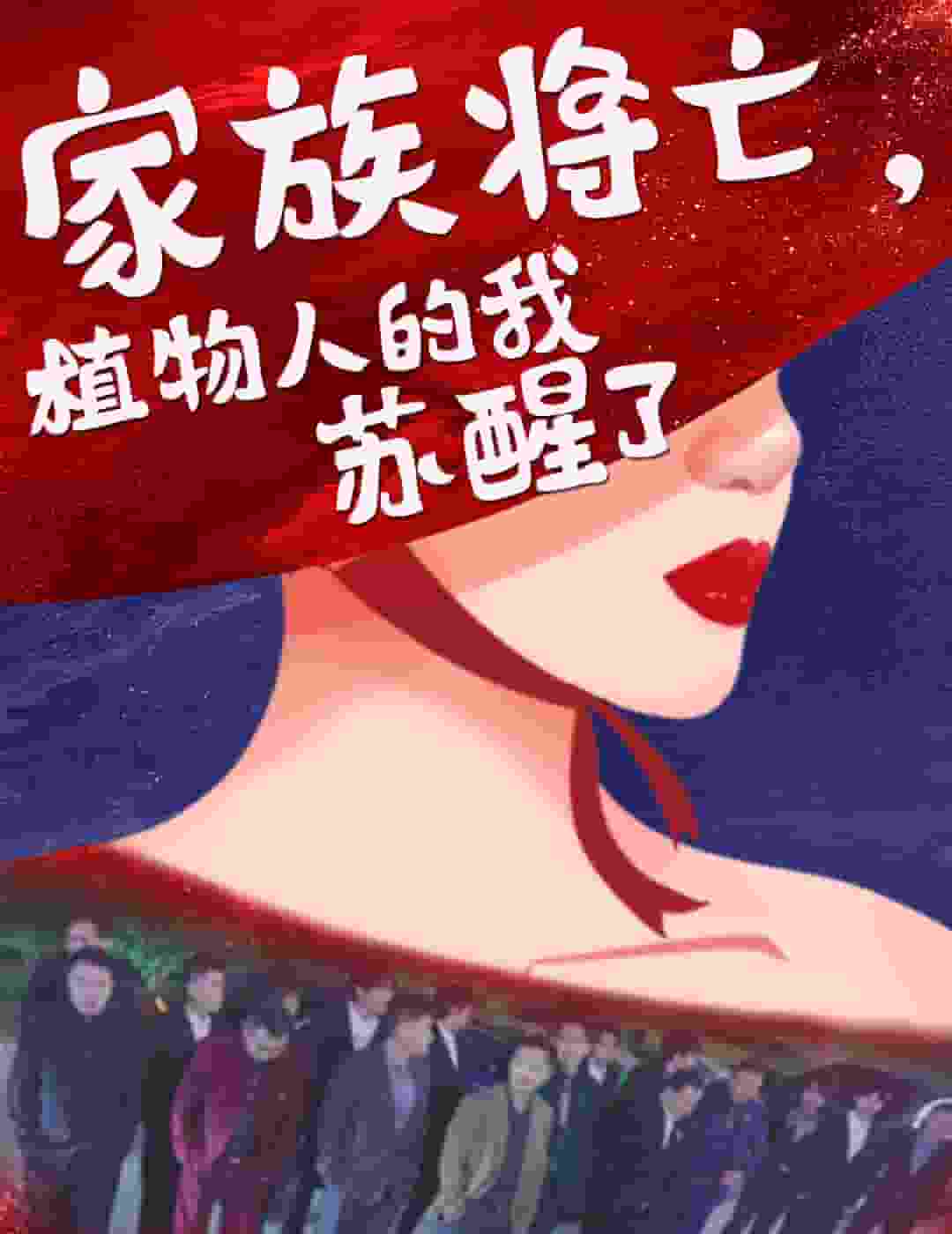 家族将亡植物人的我苏醒了第21集