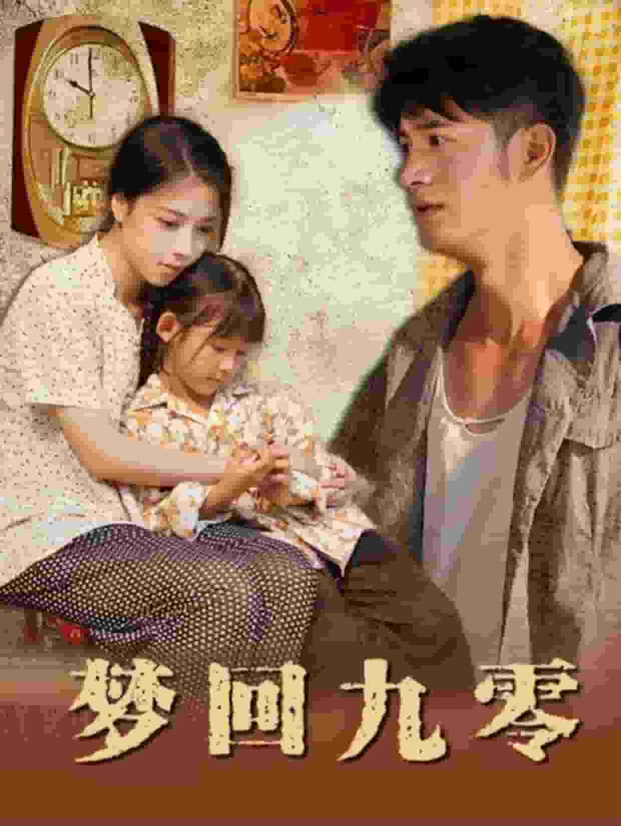 梦回九零第07集