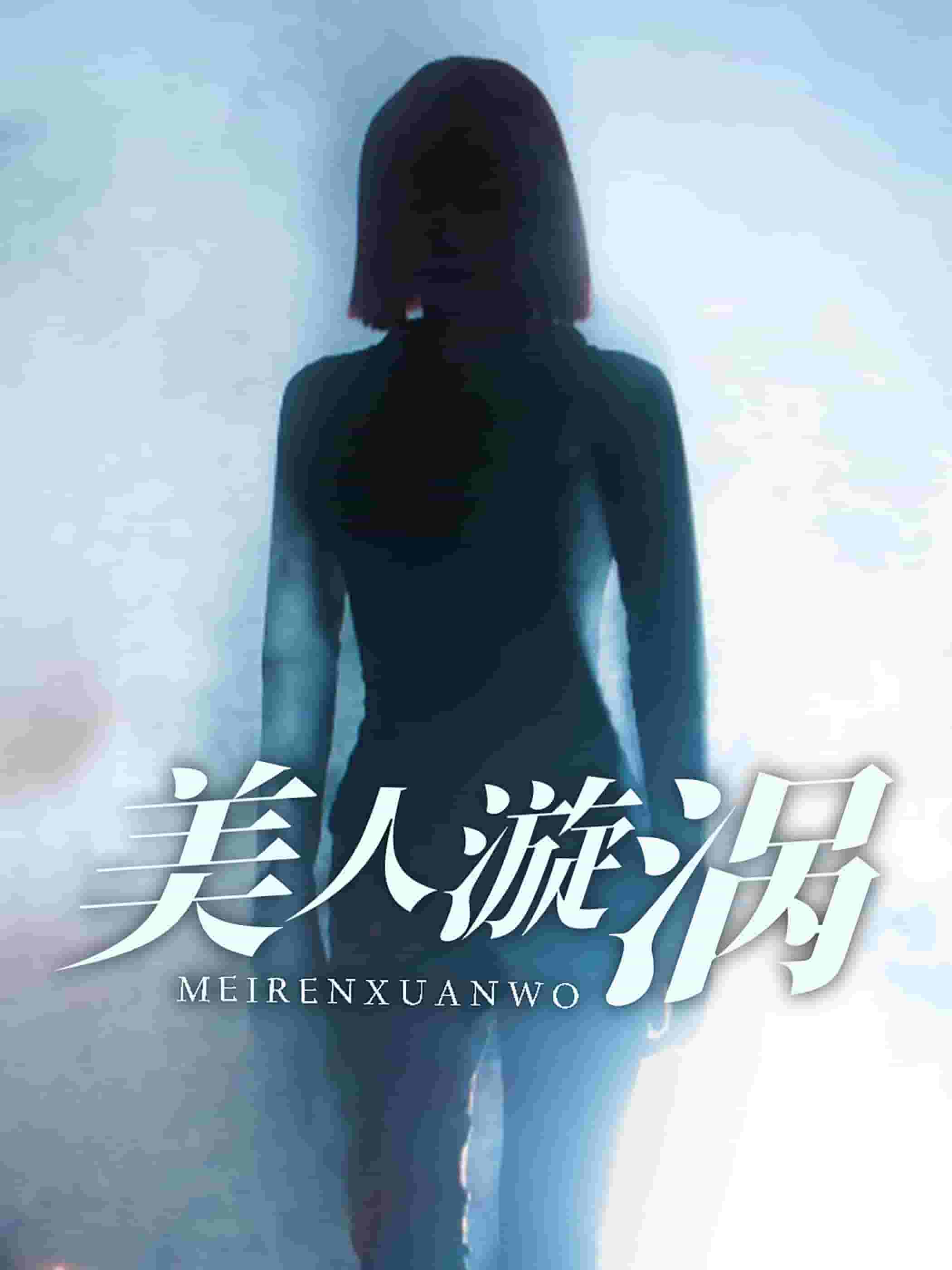 美人漩涡第29集