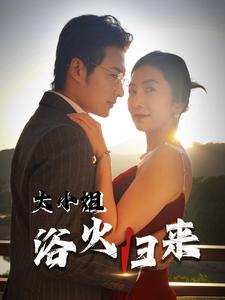 大小姐浴火归来第29集