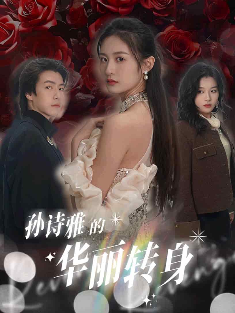 孙诗雅的华丽转身第28集