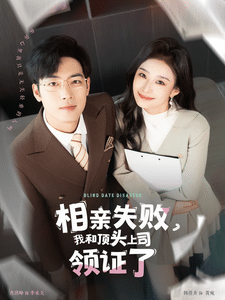 相亲失败我和顶头上司领证了第27集