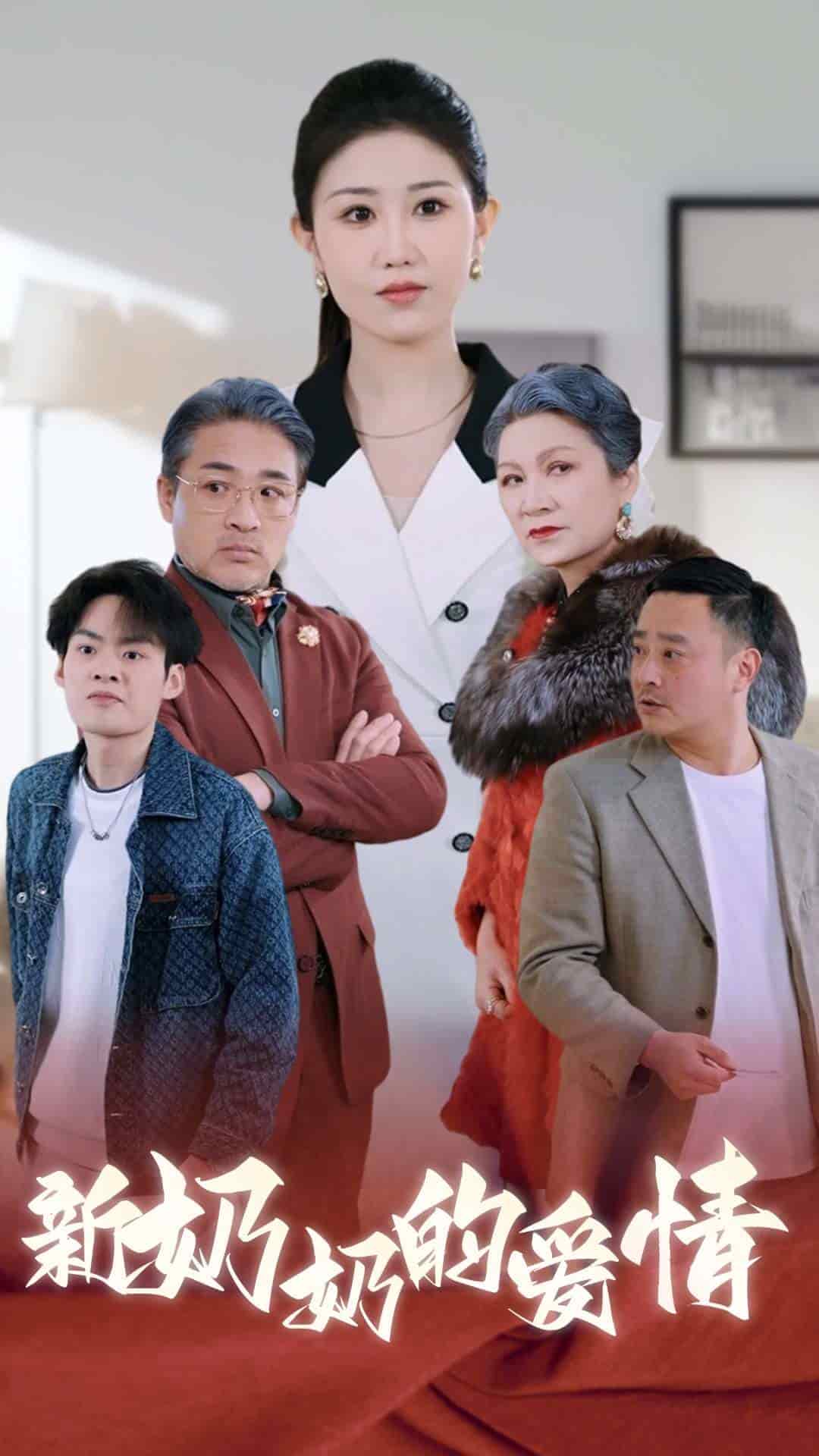 奶奶的爱情第9集