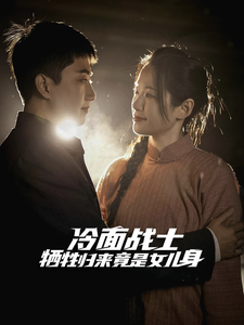 冷面战士牺牲归来竟是女儿身第21集