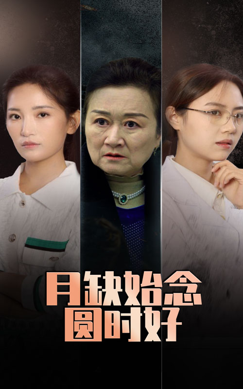 月缺始念圆时好第17集