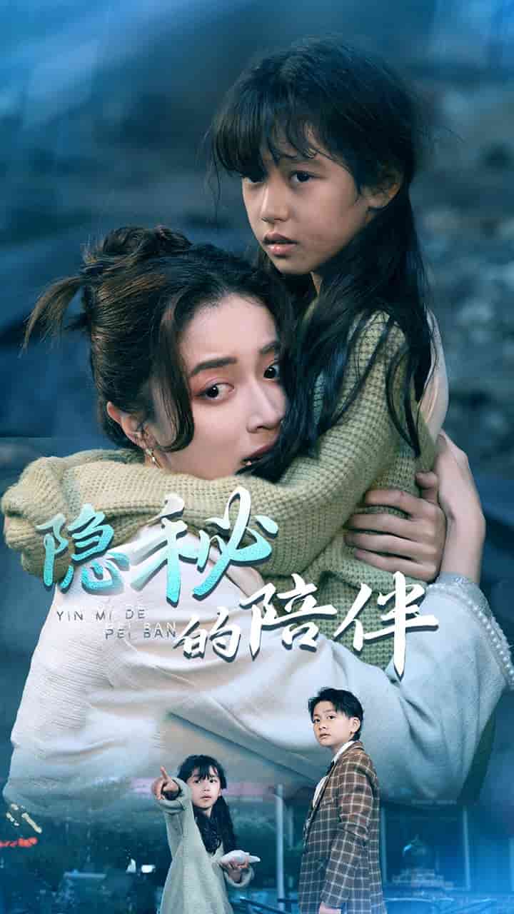 隐秘的陪伴第24集
