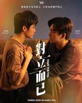 对立而已第01集