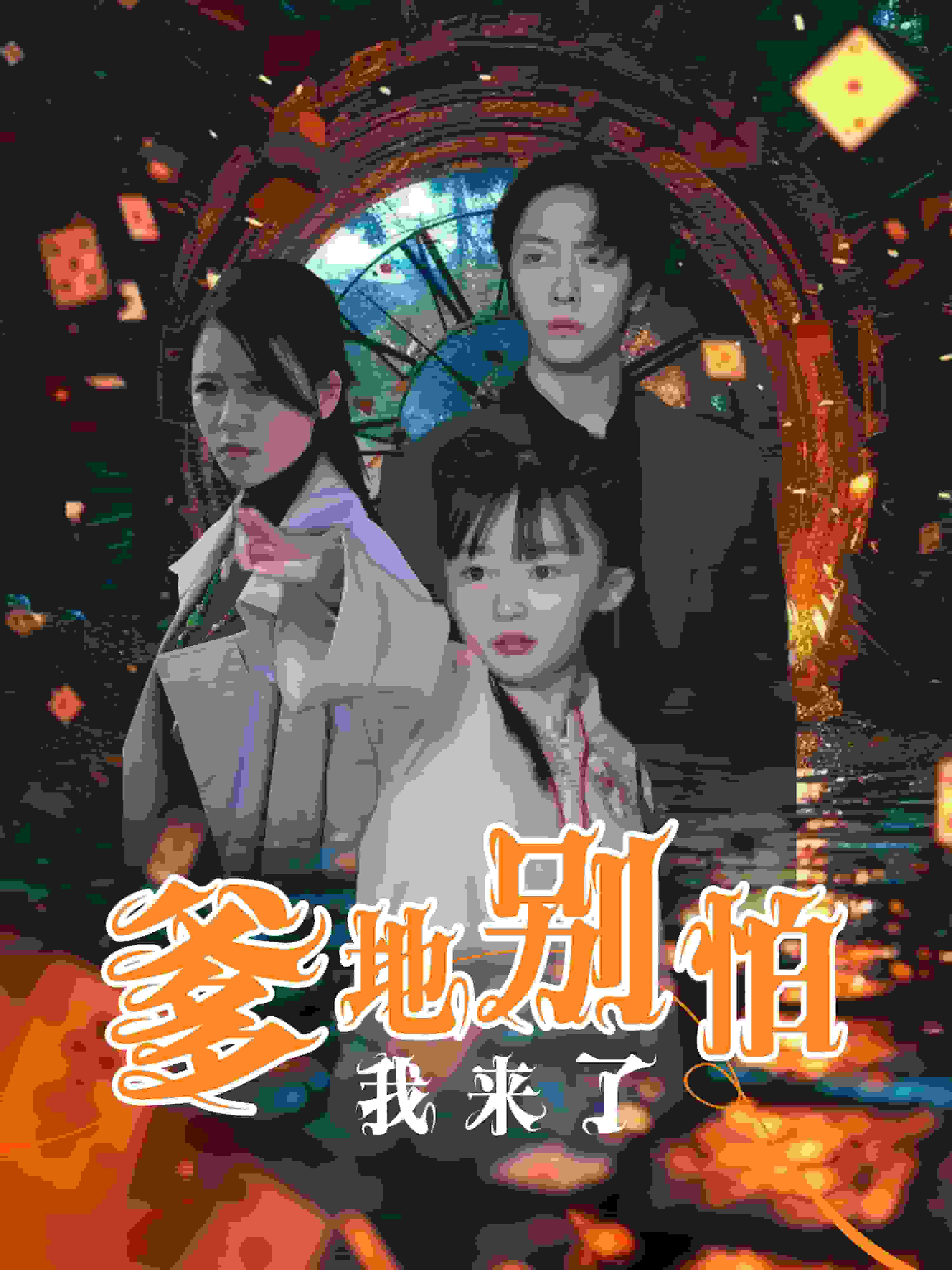 爹地别怕我来了第39集