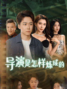 导演是怎样炼成的第60集