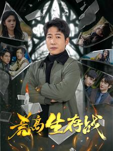 荒岛生存战第88集