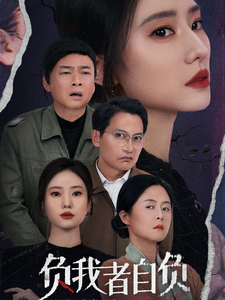 负我者自负第22集