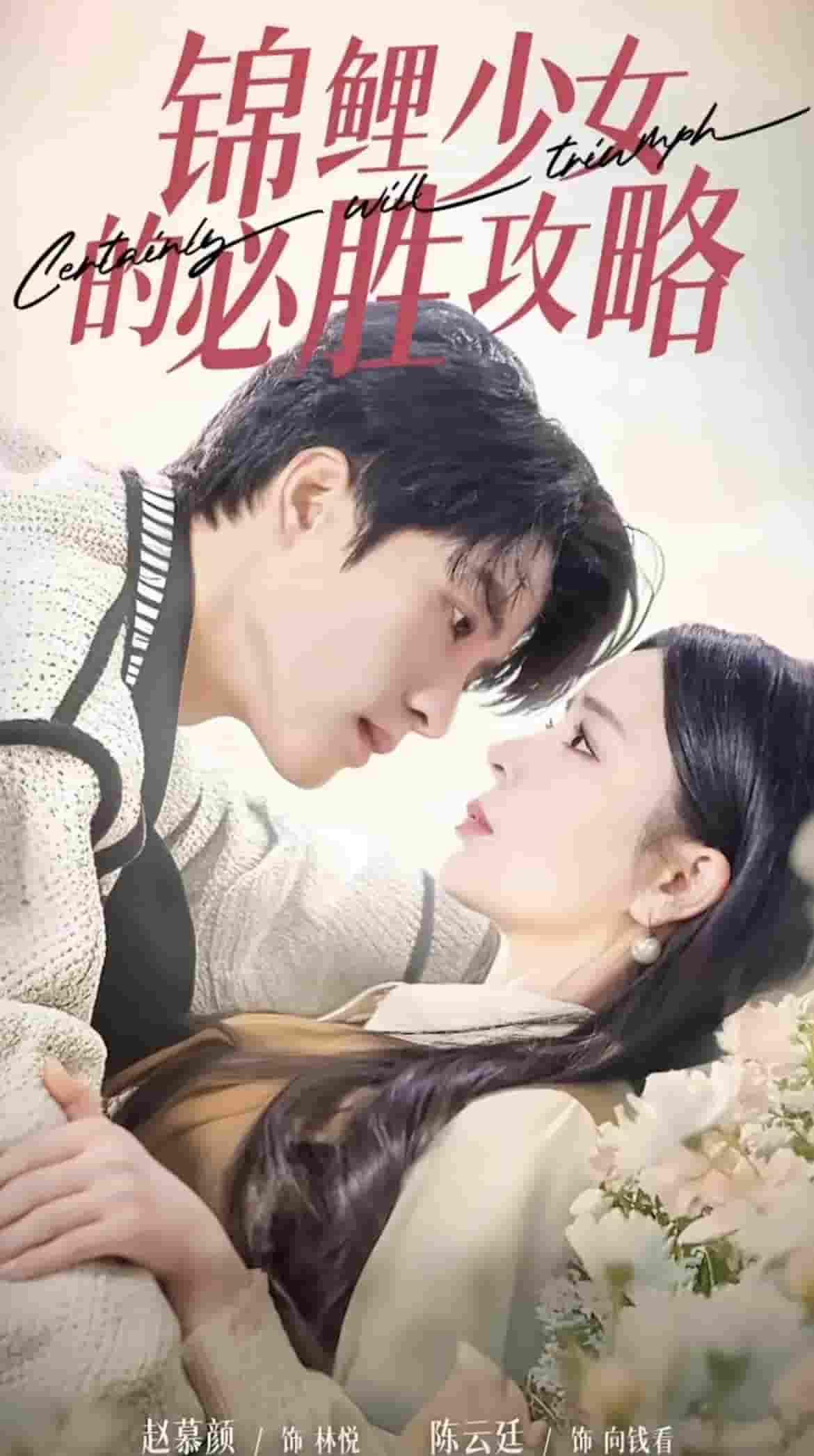 锦鲤少女的必胜攻略第21集(大结局)