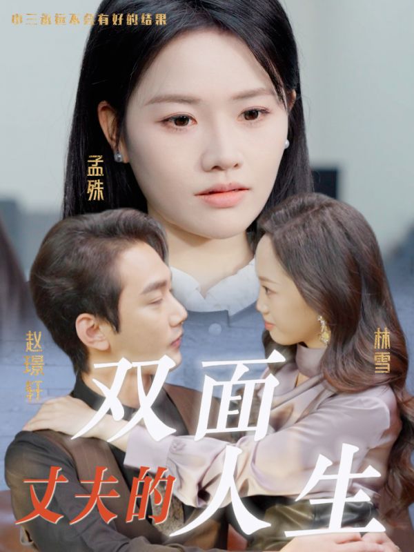 丈夫的双面人生第1集