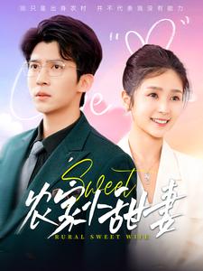 农家小甜妻第47集