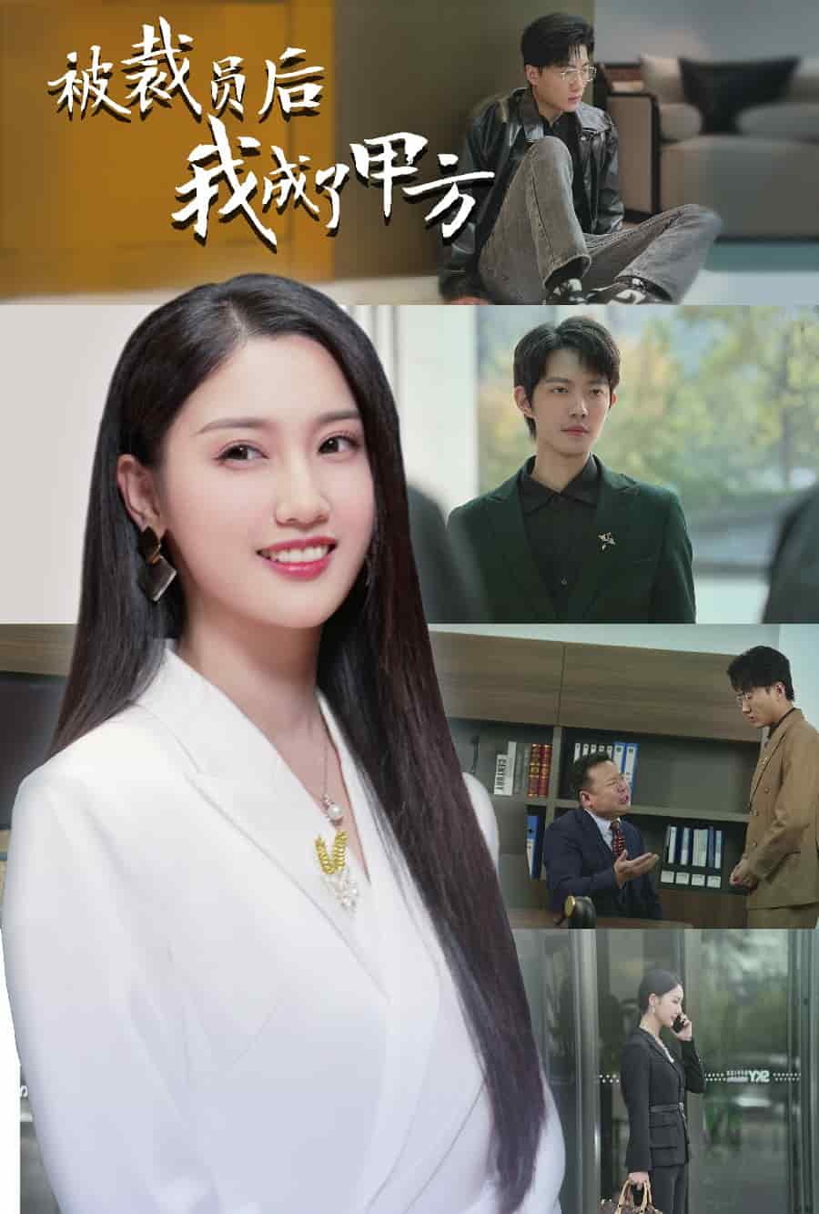 被裁员后我成了甲方第21集