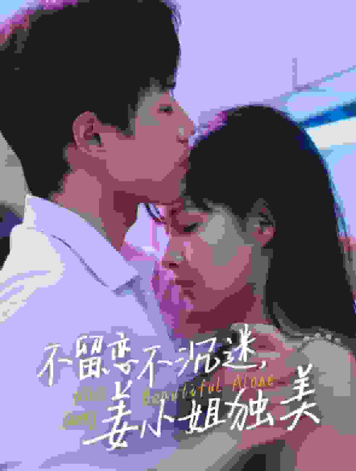 不留恋不沉迷姜小姐独美第22集