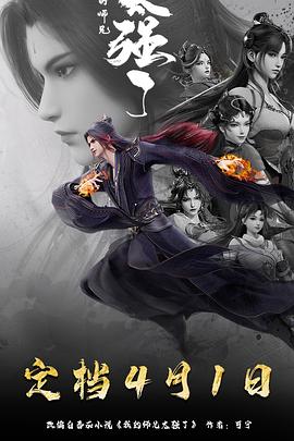 我的师兄太强了第39集