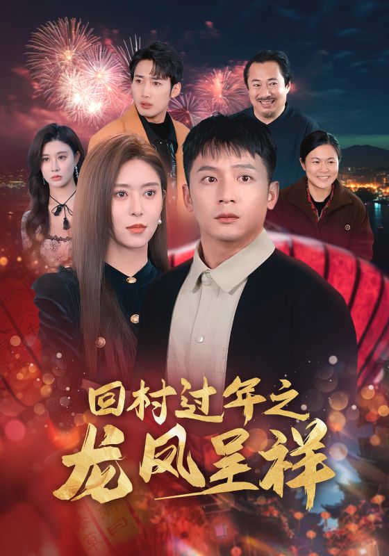 回村过年之龙凤呈祥第33集