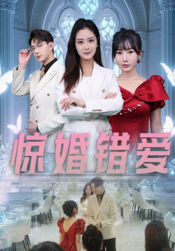 惊婚错爱第16集