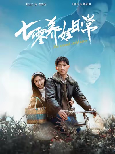 七零养娃日常第13集
