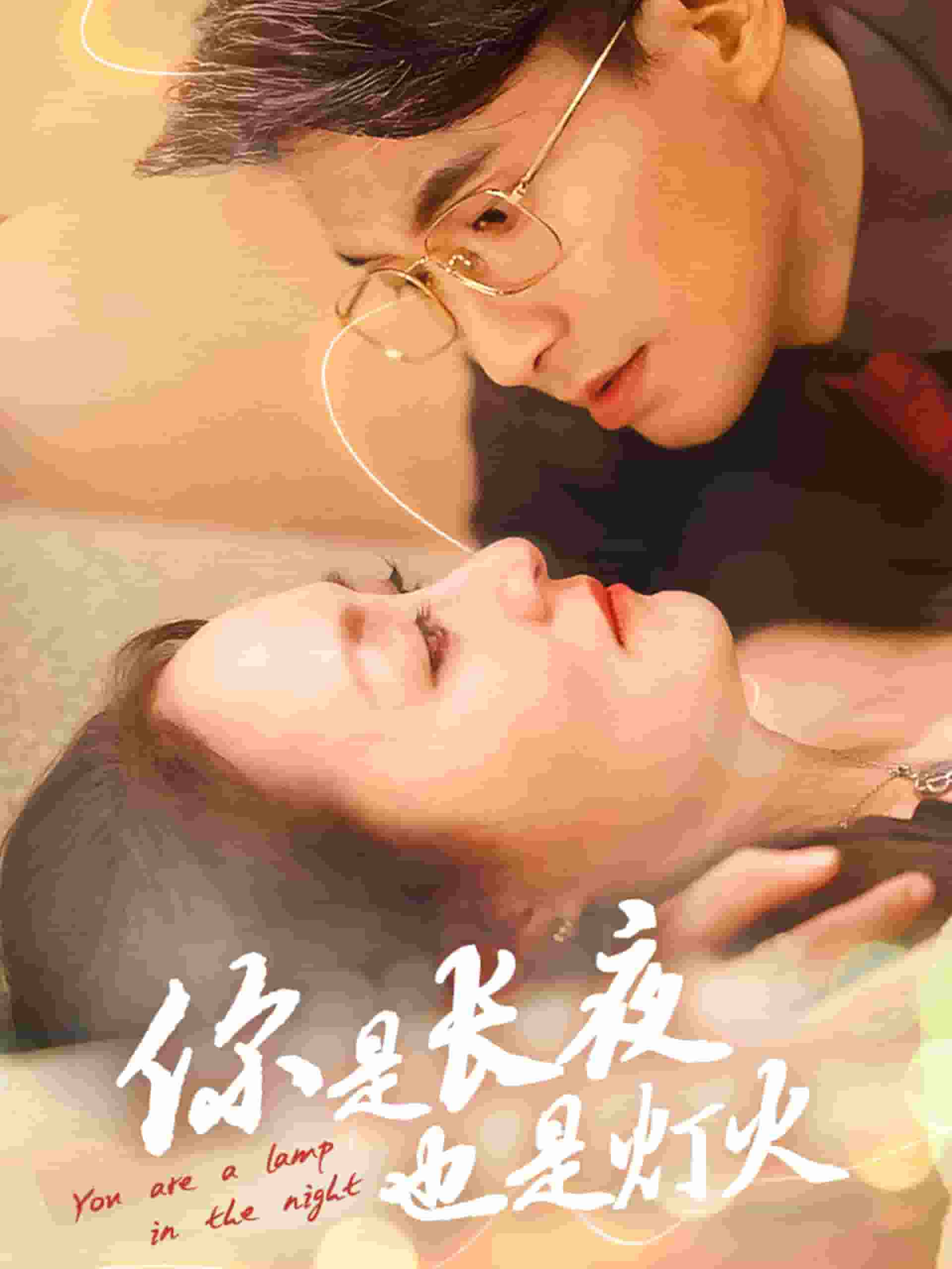 你是长夜也是灯火第38集