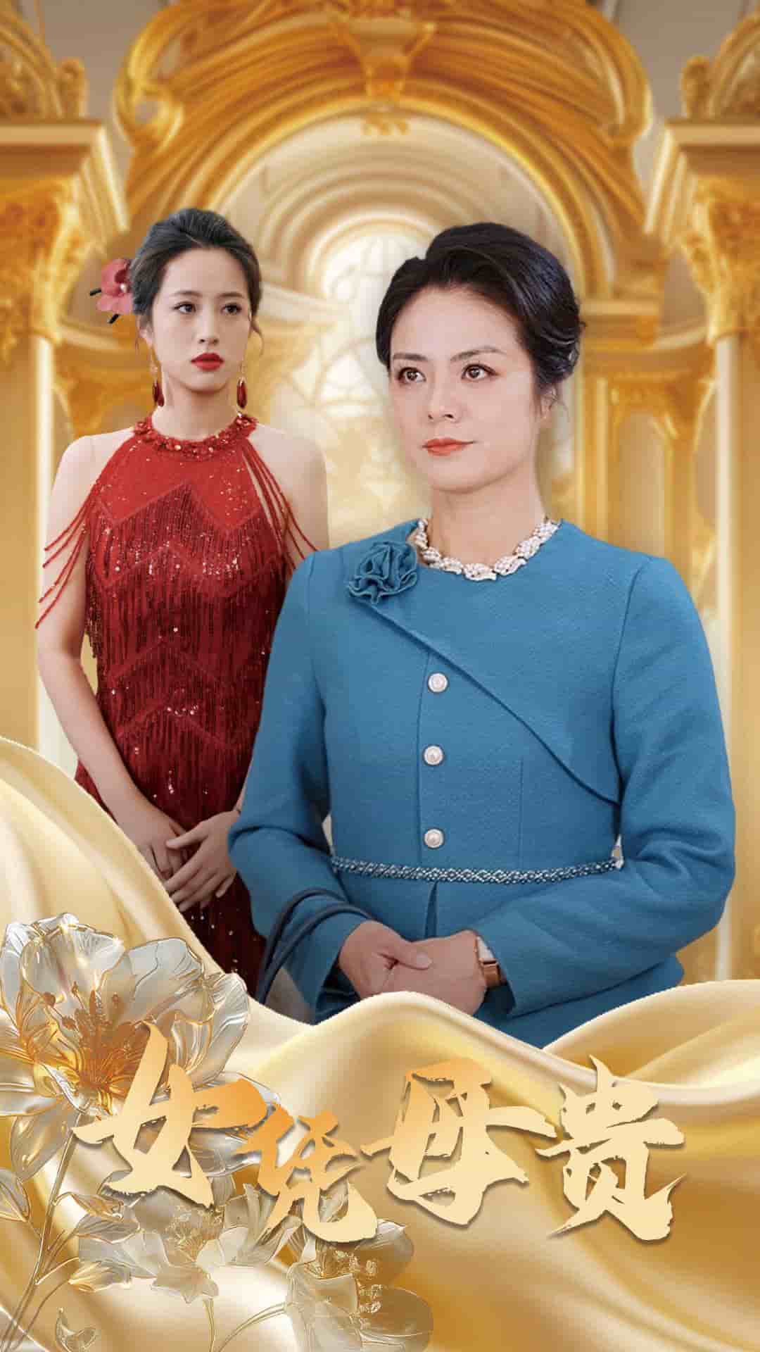 母凭女贵第41集