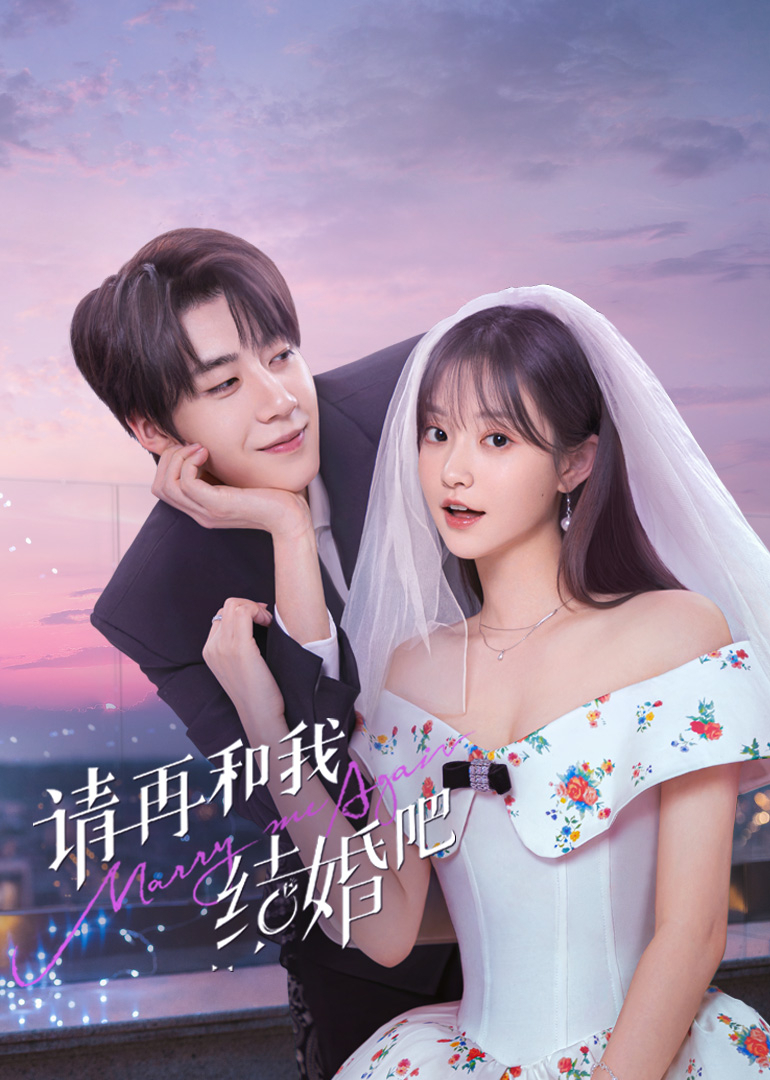 请再和我结婚吧第01集