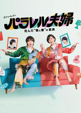 平行夫妇死去的“我和妻子”的真相第11集