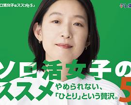独活女子的推荐5第09集