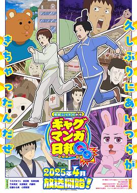 增田康介剧场搞笑漫画日和GB第01集
