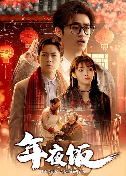 年夜饭第28集