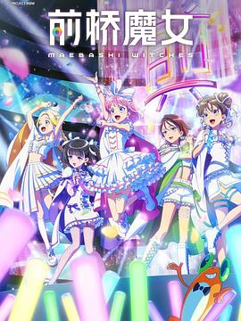 前桥魔女第05集