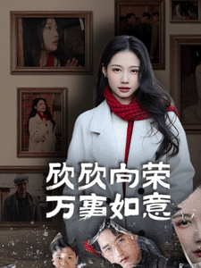 欣欣向荣万事如意第1集