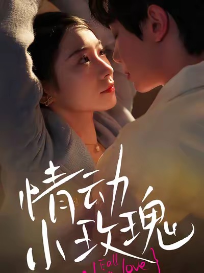 情动小玫瑰第92集