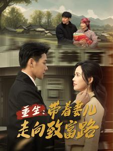 重生带着妻儿走向致富路第5集