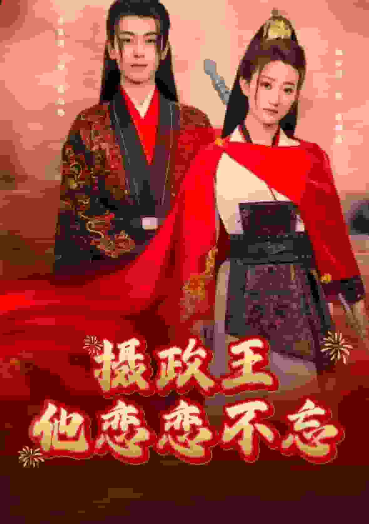 摄政王他念念不忘第23集