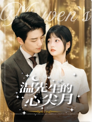 温先生的心尖月第22集