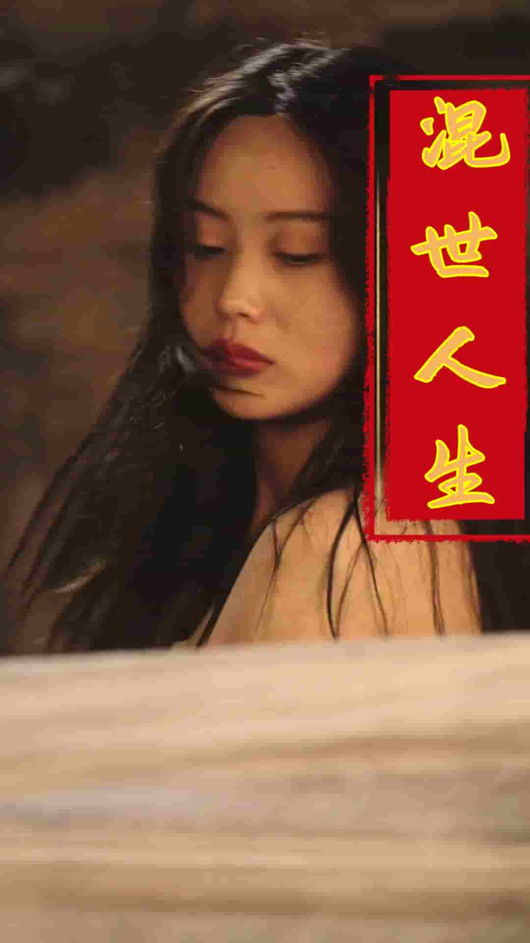 混世人生第35集